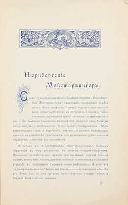 [Каратыгин В.]. Нюрнбергские мейстерзингеры Рихарда Вагнера (по Эдуарду Шюрэ). СПб.: Изд. «Концертов А. Зилоти», 1905.